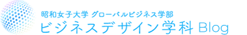 昭和女子大学 グローバルビジネス学部 ビジネスデザイン学科Blog