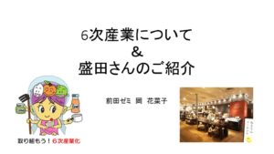盛田さんのお話の前に、筆者が6次産業についてプレゼンしました。